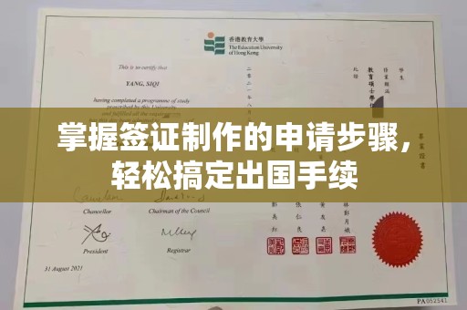 莒县掌握签证制作的申请步骤，轻松搞定出国手续